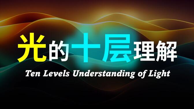 【硬核科普】爆肝1万字！以十层理解带你深度解析光的本质！