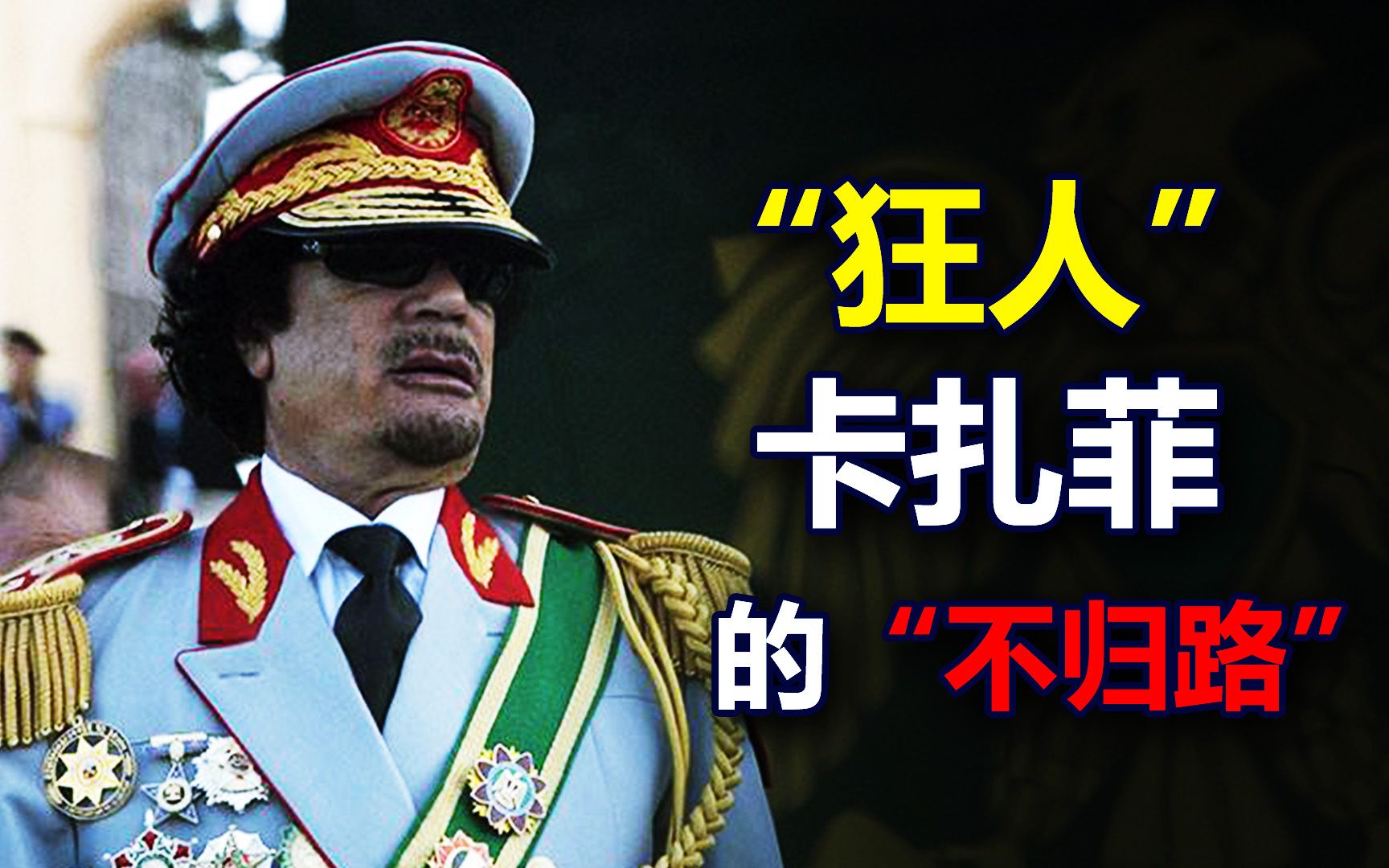 热门评论：独裁42年，“狂人”卡扎菲是如何“自掘坟墓”的？[一阶段]的第1张示图