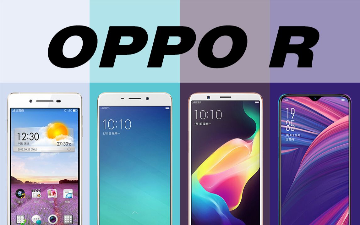OPPO手机R系列经典回顾，从R1到R17Pro,你用过吗？