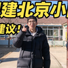 没经验，但想翻建北京农村小院！求建议