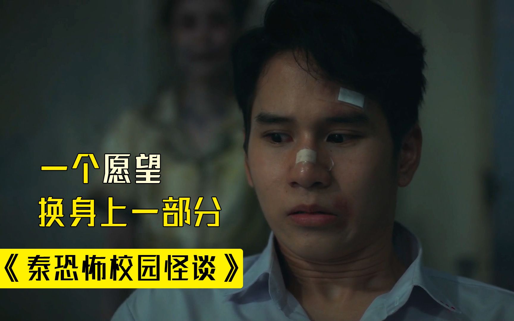 【影Sir】招鬼许愿，一个愿望换身体一部分！《泰恐怖校园怪谈》我是影Sir我是影Sir哔哩哔哩视频