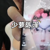 《少萝陈泽