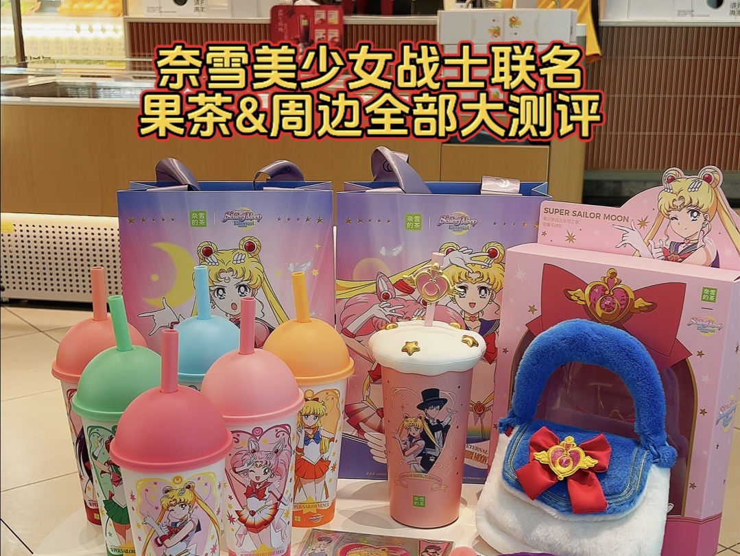 奈雪美少女战士联名全部饮品周边大测评！美少女战士毛绒包，露娜黑猫毛绒包，变色杯，贴纸，纸袋，云朵保温杯！