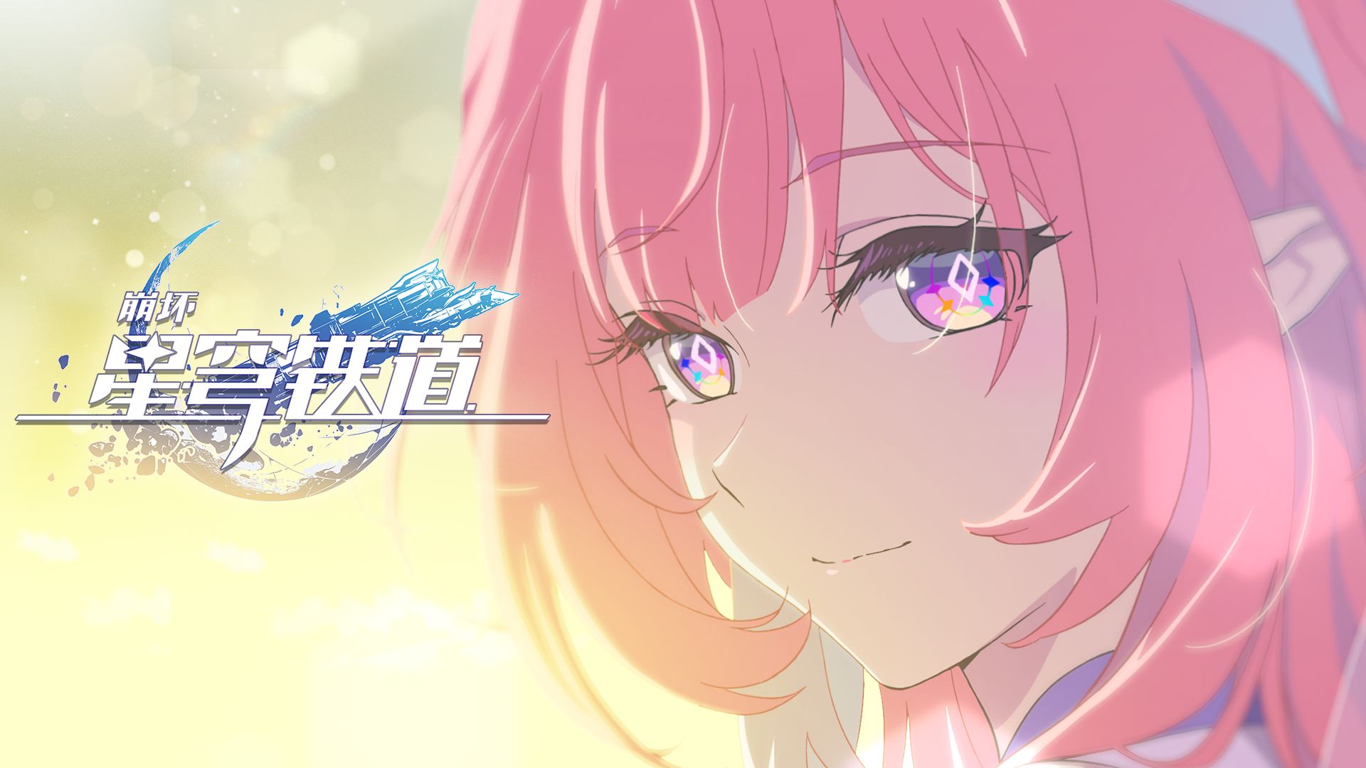 《崩坏：星穹铁道》动画短片：「你好，世界」