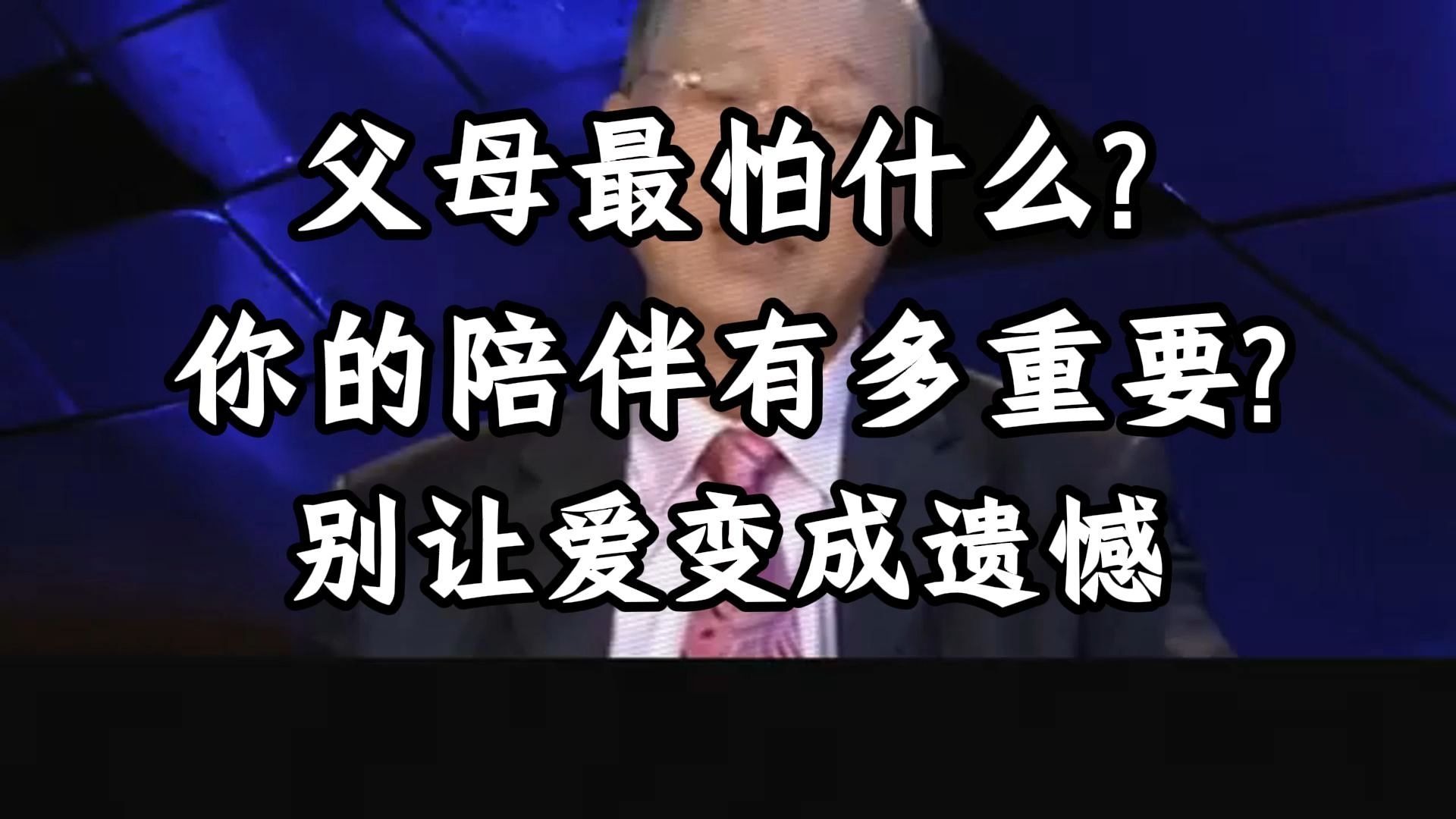 曾仕强教授：当父母老了：他们最害怕的不是死亡，而是被子女遗忘的孤独