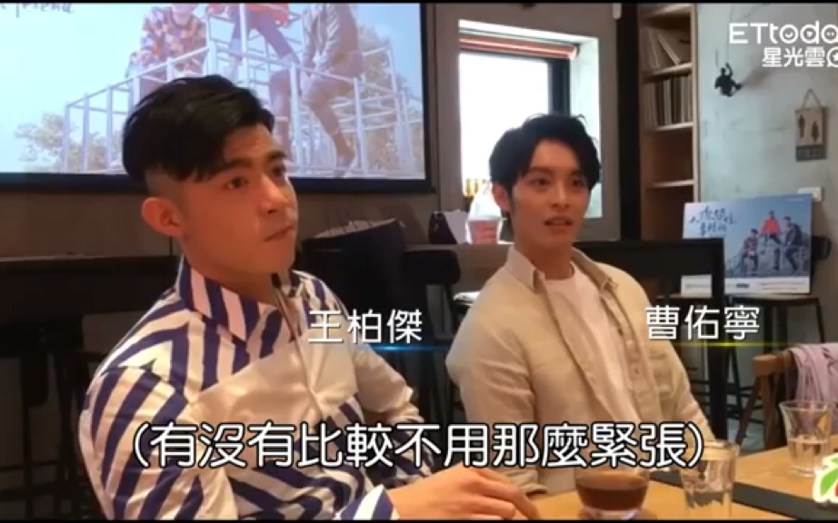 人际关系事务所王柏杰曹佑宁吻戏直接来导演吓到喊卡太激烈了