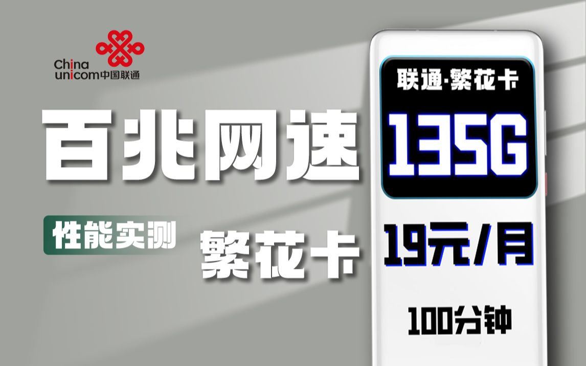 不玩虚的,联通主打就是一字硬!19元+135G全国通用流量+100分钟通话+到期可续约,联通繁花卡真实测评!哔哩哔哩bilibili