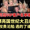 萝莉岛VIP名单曝光，揭开漂亮国世纪大丑闻