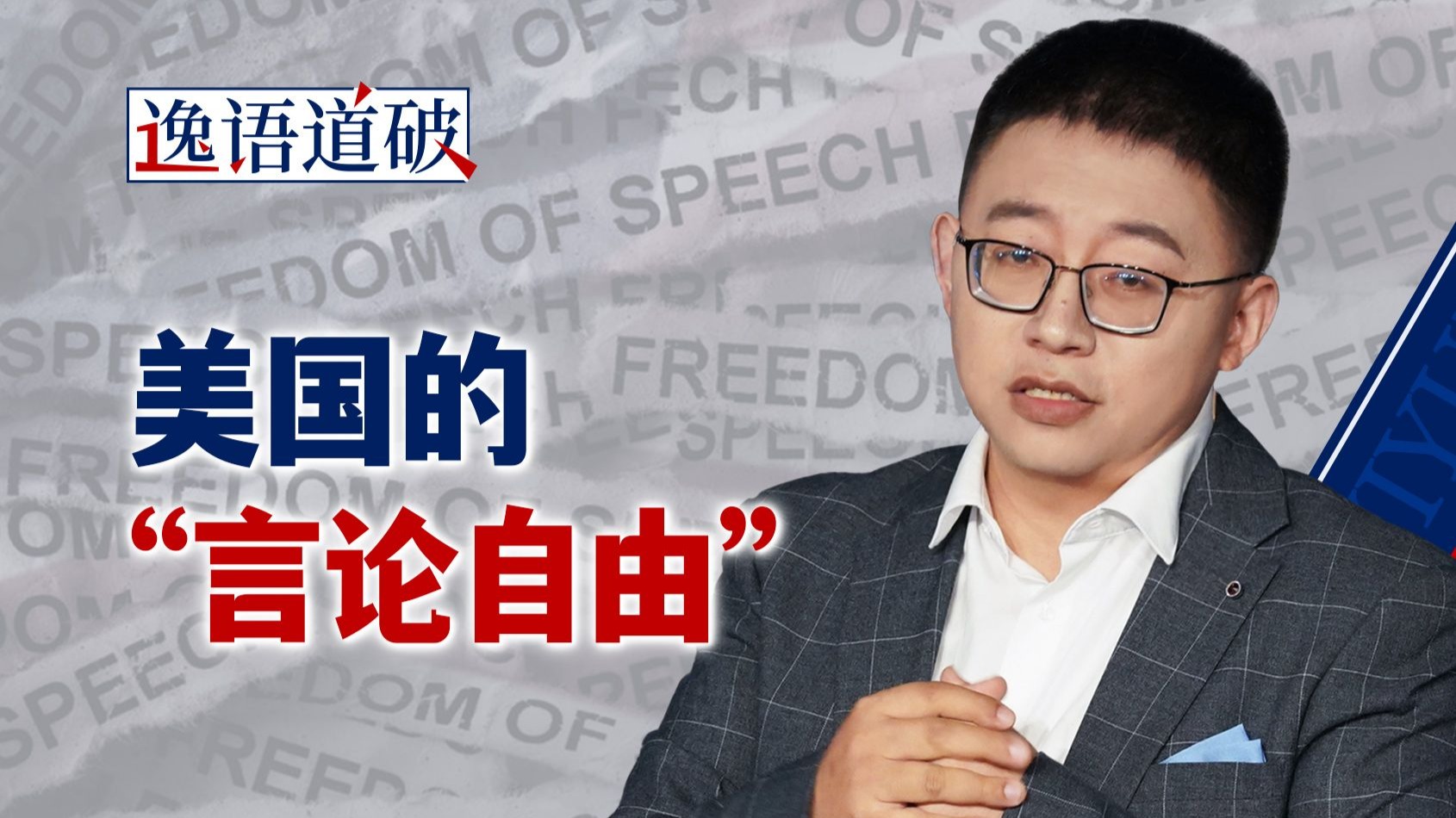 从“间谍法”到“外国代理人”，美国如何用“透明”斩断他国话语权？【逸语道破】