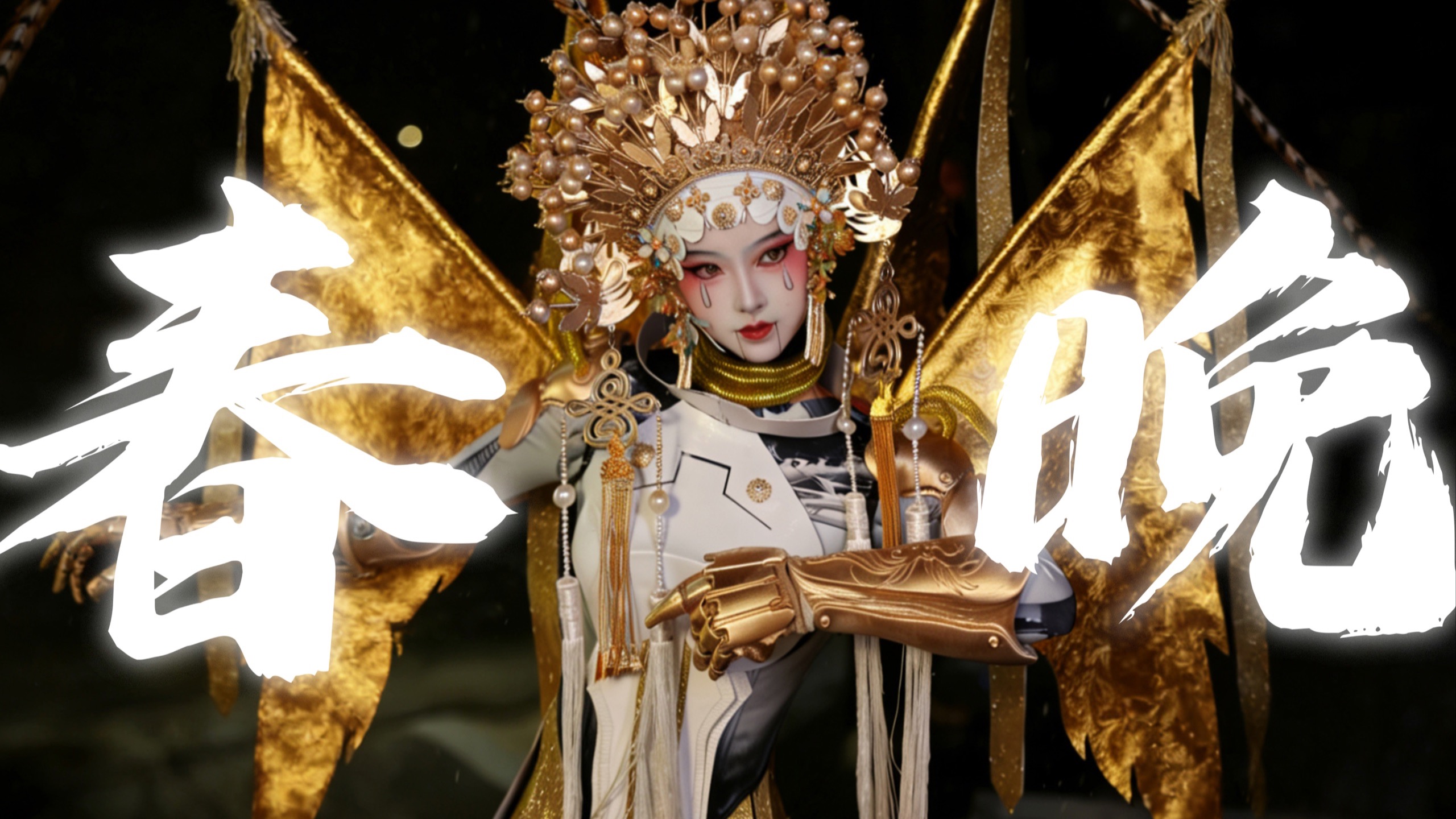 我穿着京剧机械姬上春晚啦! 从幕后准备到卸妆