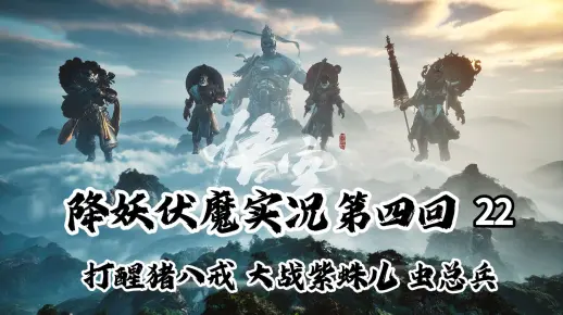 【曦小溪】《黑神话:悟空》降妖伏魔实况 22 第四回 打醒猪八戒 大战紫蛛儿 虫总兵
