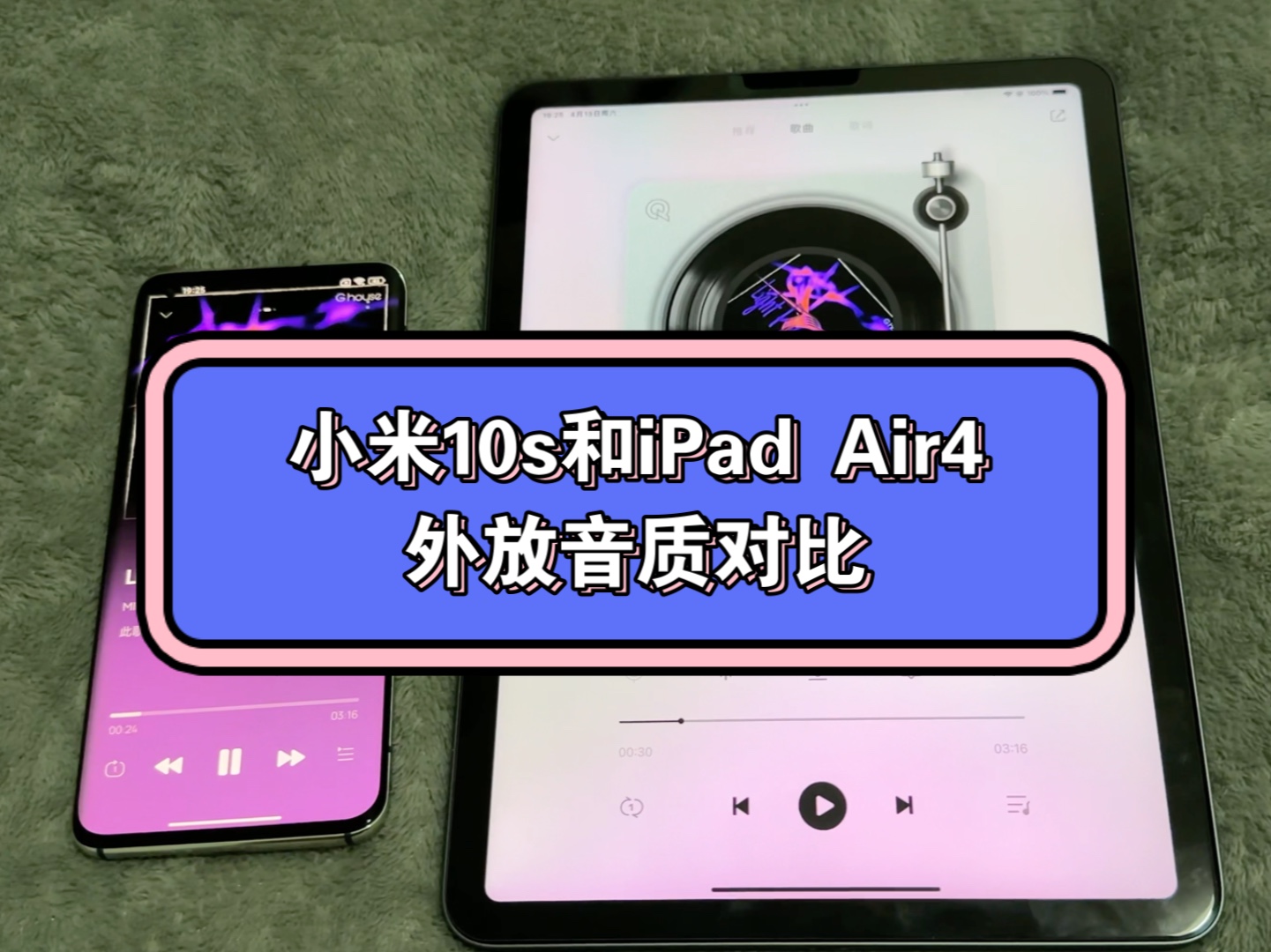 小米10s外放音质对比iPad Air4，大家觉得哪边好？