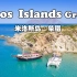 “美如画，爱琴海上的一个火山岛”【怡橙出品】Vlog系列之希腊米洛斯岛Milos Island Greece