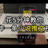 小说推文怎么做？手把手制作完整教程，5分钟做好一条小说推文视频（混剪推文为例：高清素材+改文神器+配音神器+背景音乐）4步实操保姆级演示