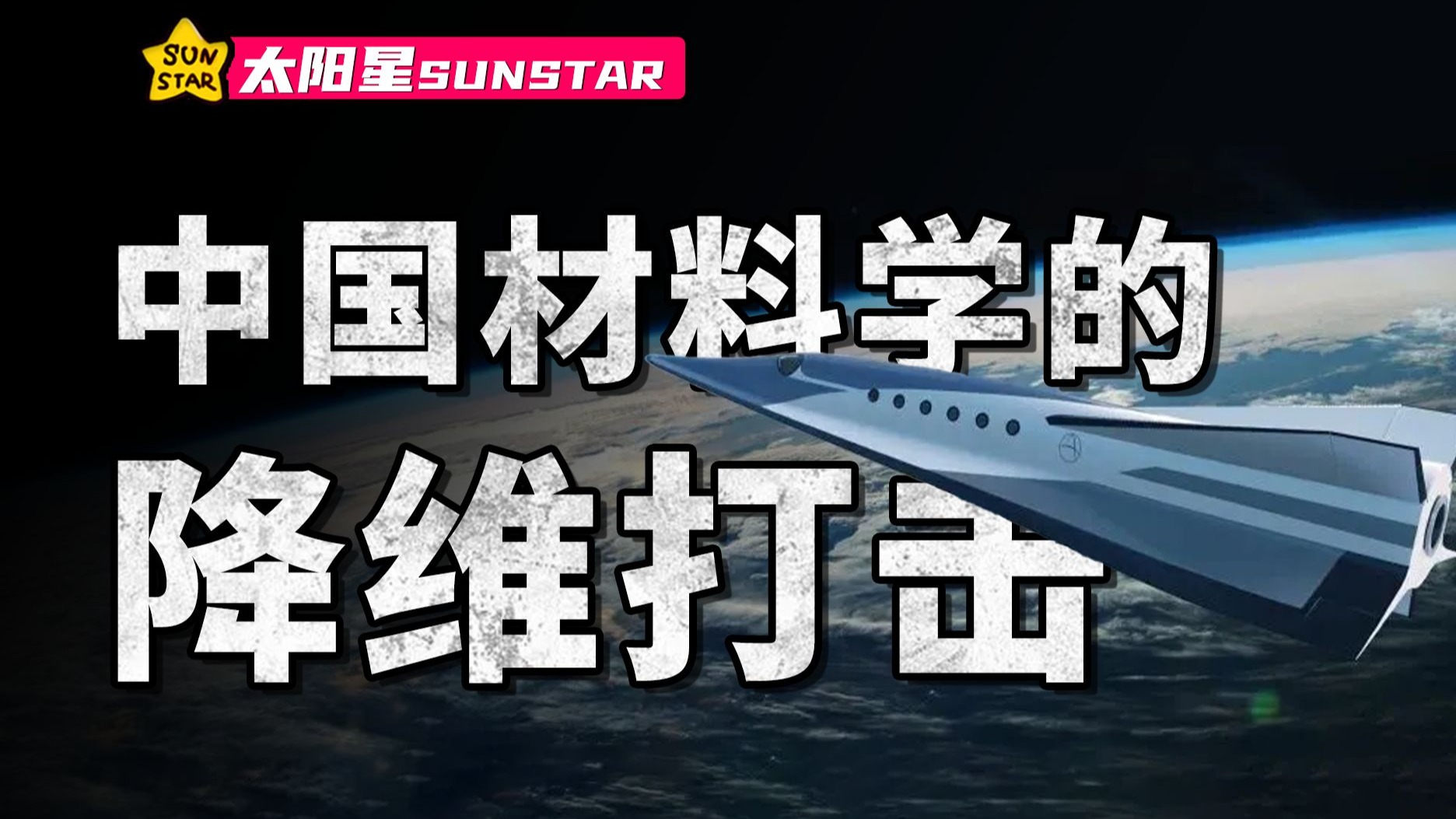 从实验室的最高机密，到你指尖的触手可及，中国材料学经历了什么？