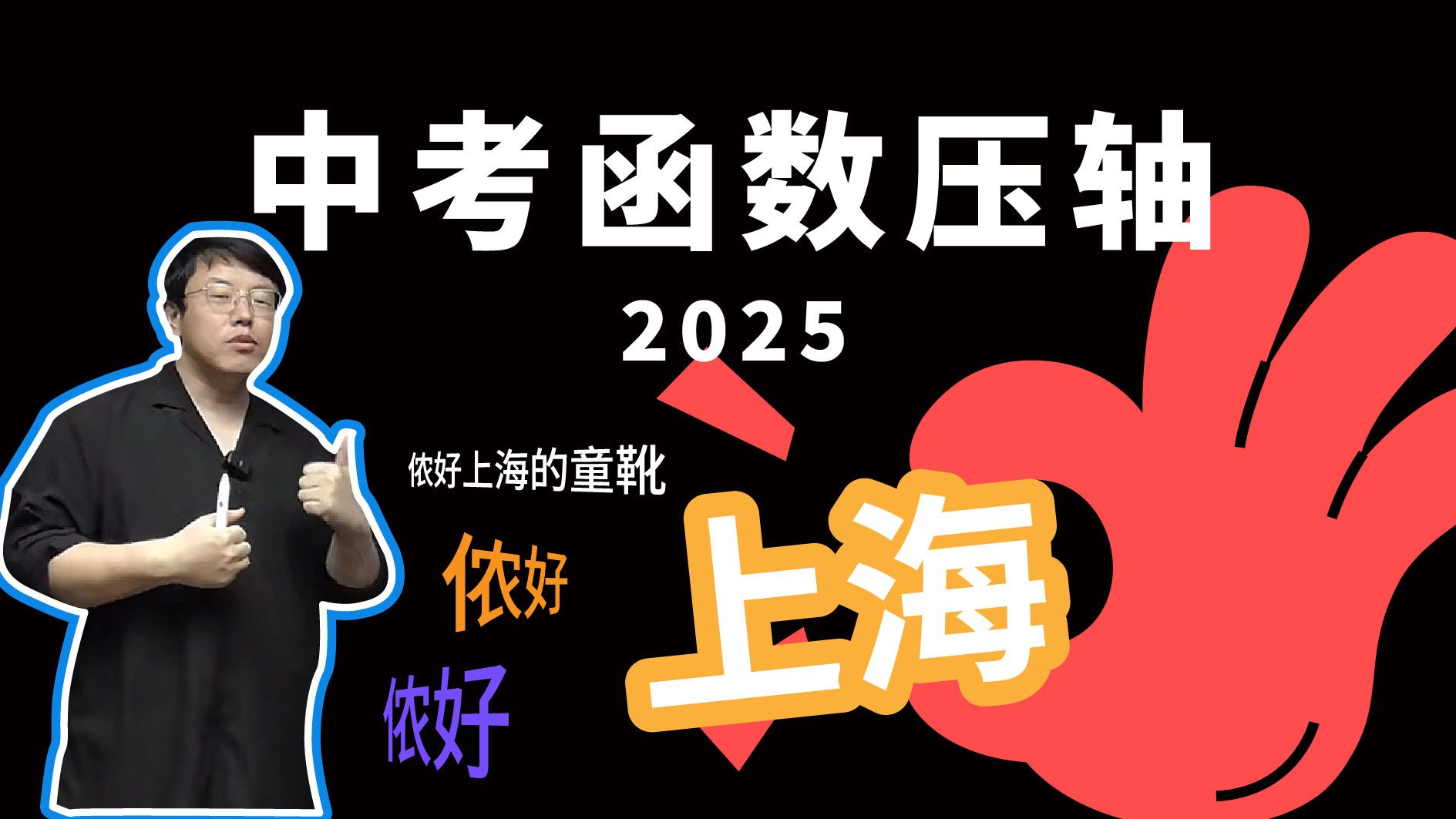 【2025上海中考】函数压轴题拆解，提分关键都在这里！