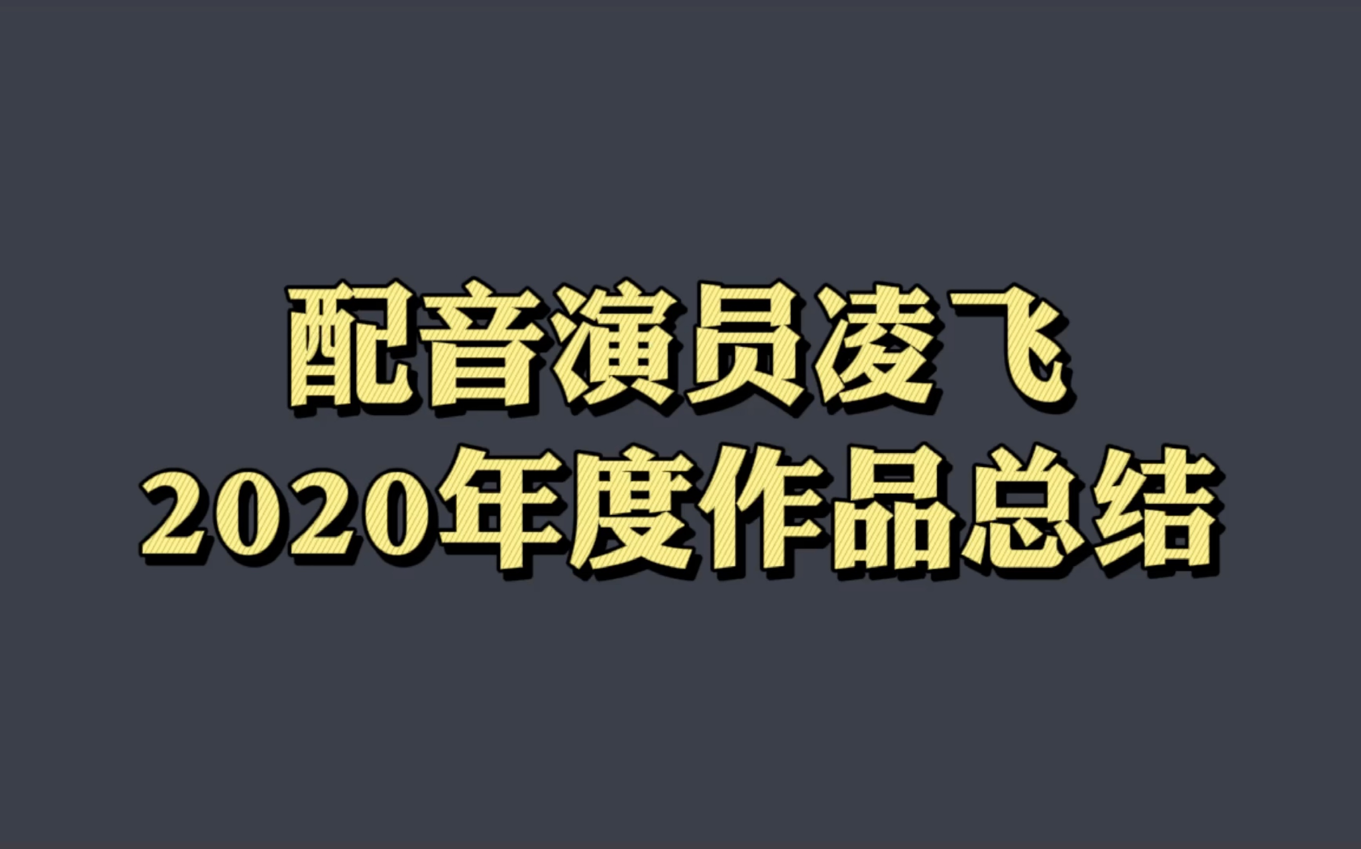 【配音演员凌飞】2020年度配音作品总结_哔哩哔哩)つロ 干杯