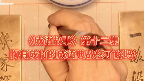 什么手什么劳成语_成语故事简笔画