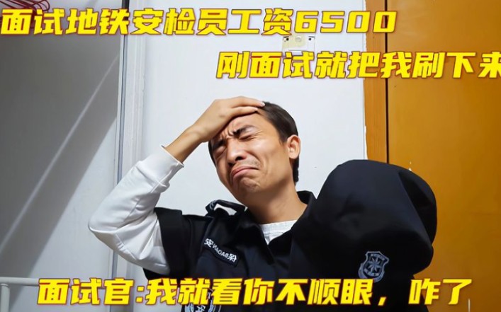 挑战深圳地铁安检员，工资6500刚面试被刷掉了，被面试官瞧不起