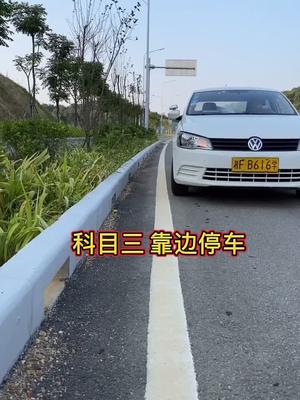 科目三靠边停车。