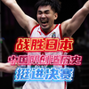 创造历史！中国队战胜日本队历史首次闯入亚洲杯决赛