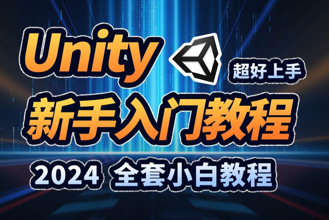 【Unity3D】2024游戏开发新手入门教程