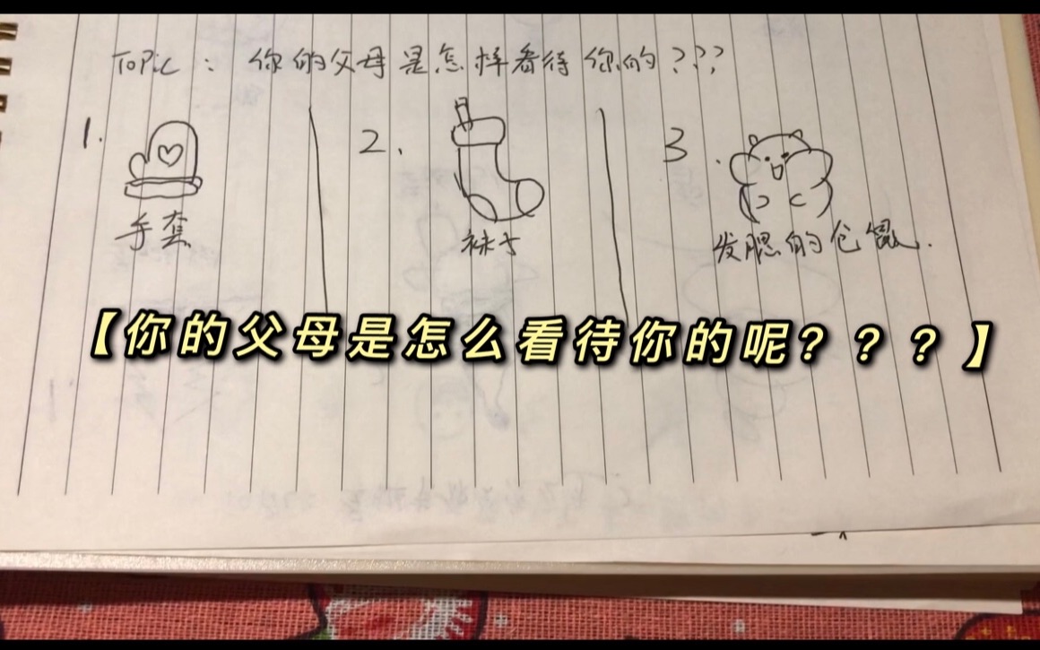 【倪妹儿占卜】【你的父母是怎么看待你的呢？？】