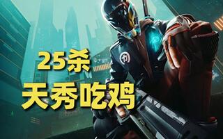 《吃鸡教学》【超猎都市】杀疯了！超猎25杀乱杀吃鸡(视频)