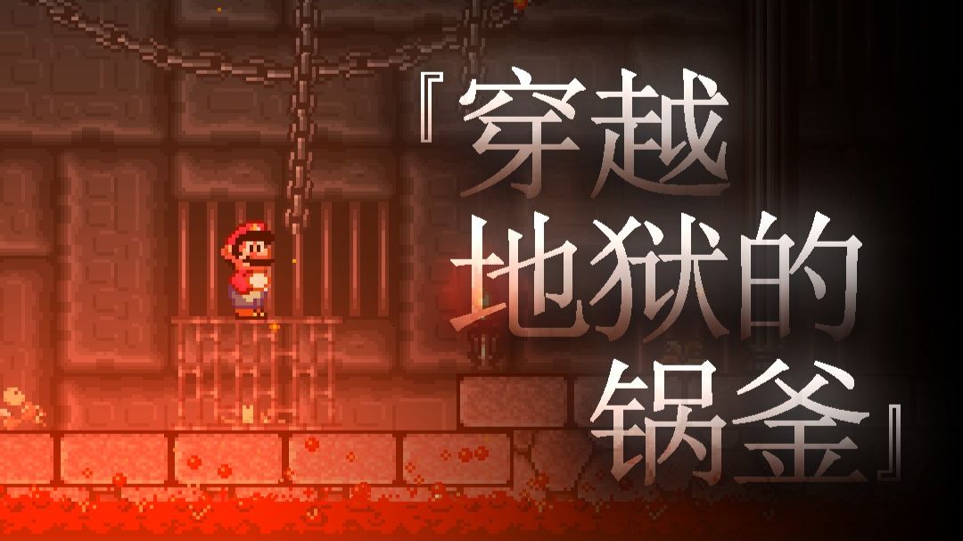 [SMBX]（阴间）自制马里奥同人关卡《穿越地狱的锅釜（THROUGH HELL'S CAULDRON）》内容展示（SHOWCASE）【原力总督】 内容展示