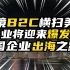 跨境B2C横扫美国，行业将迎来爆发，中国企业的出海之路