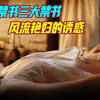 世界禁书改编的《查泰莱夫人的情人