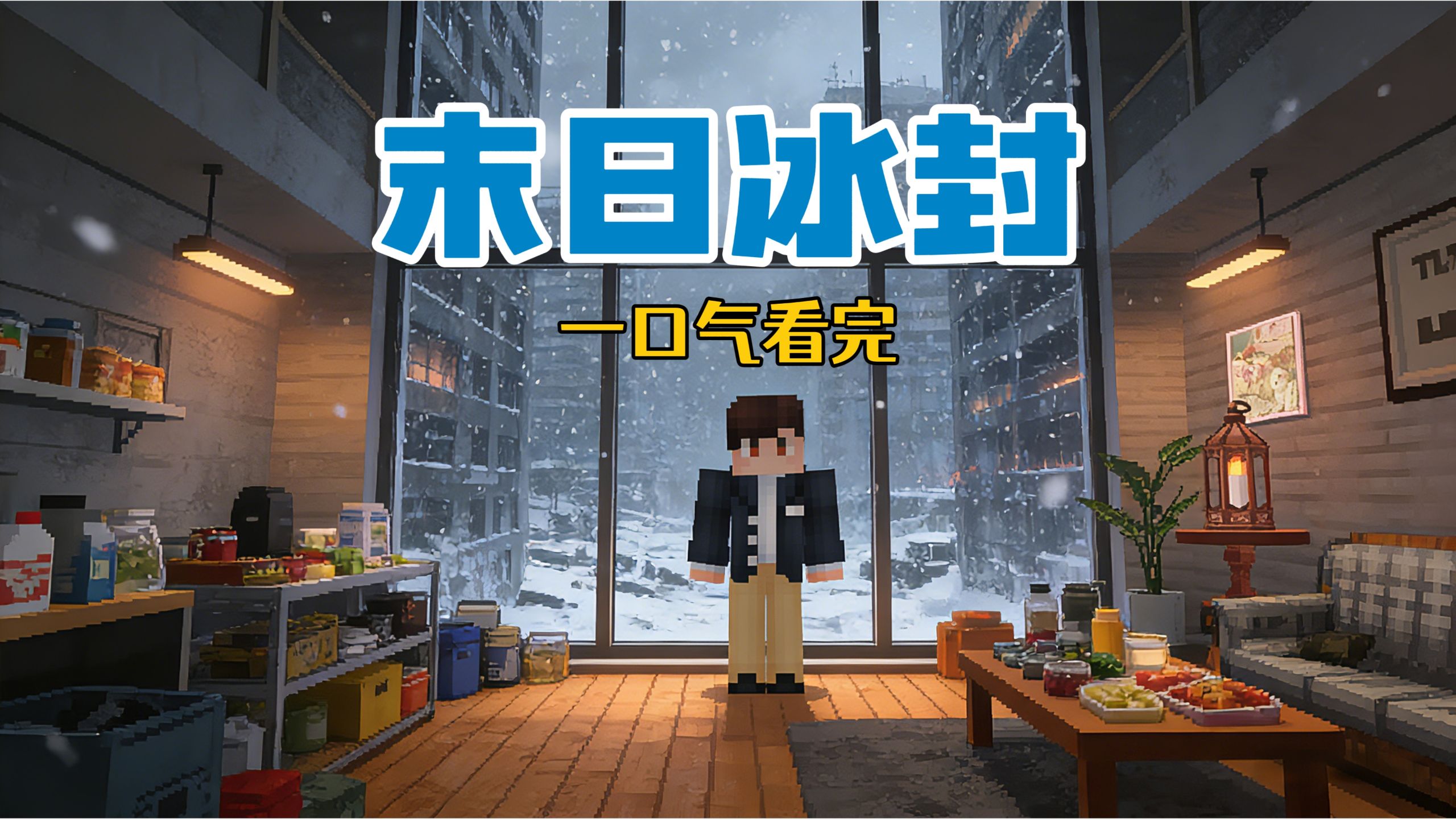 假如全球冰封而你被困在家里！！你...能生存多少天？