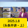 2025.1.8（头条开讲·上）《主持人 周玉琴 嘉宾 介文汲 帅化民 蔡正元