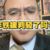 李铁被判轻了吗