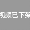 审核下架56次，从未放弃上传的暗网黑客技术教程！从零基础开始学网络安全/web安全/渗透测试技术，存下吧，很难找全的