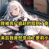 【小尸萝莉】只因我在被丧尸追赶时不小心被丧尸咬到了命根儿，醒来后我居然变成了 个白发萝莉小丧