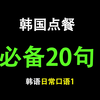 韩语点餐必备20句，韩语中的日常口语