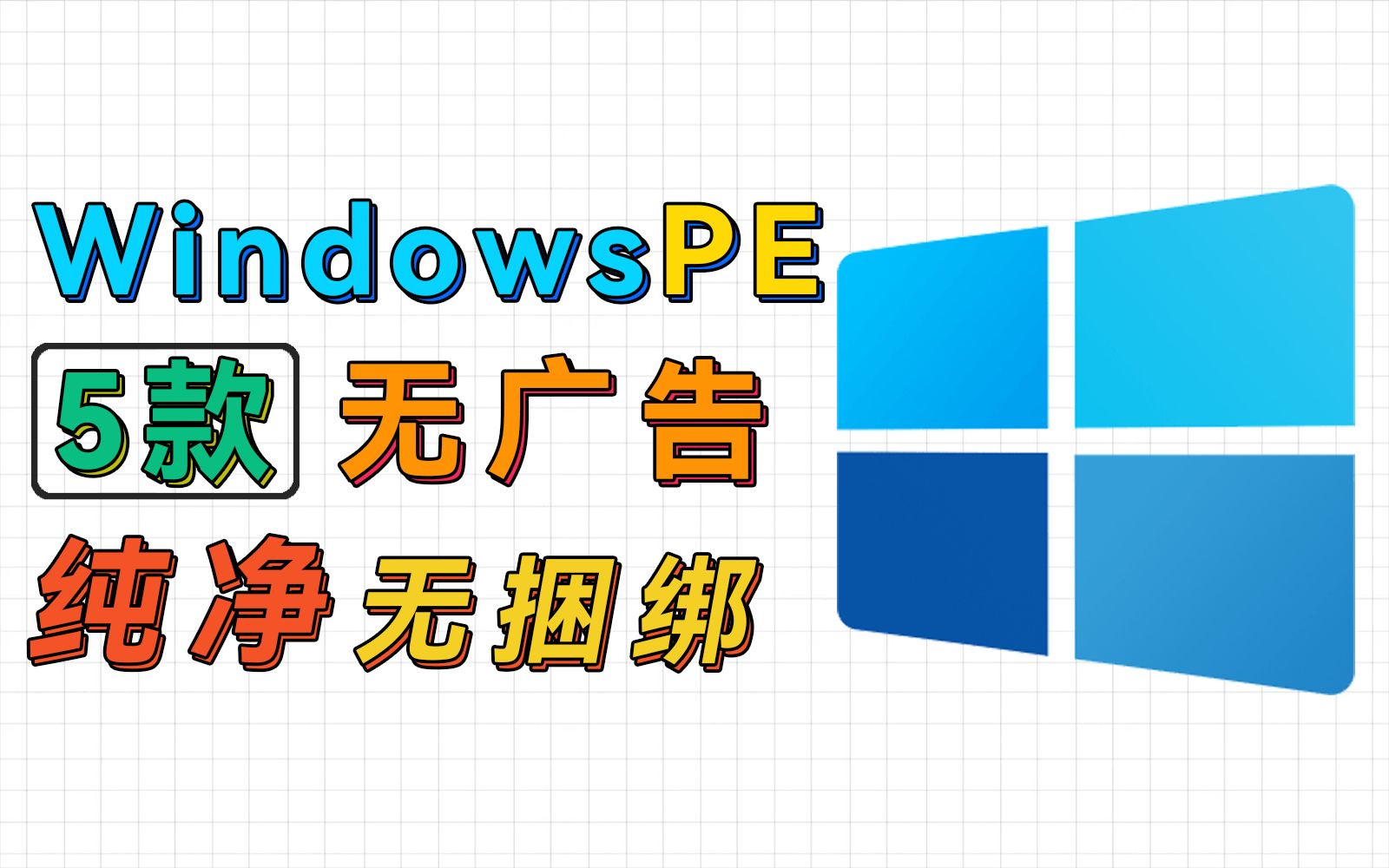 5款windowsPE系统，纯净、好用、无捆绑