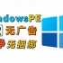 5款windowsPE系统，纯净、好用、无捆绑