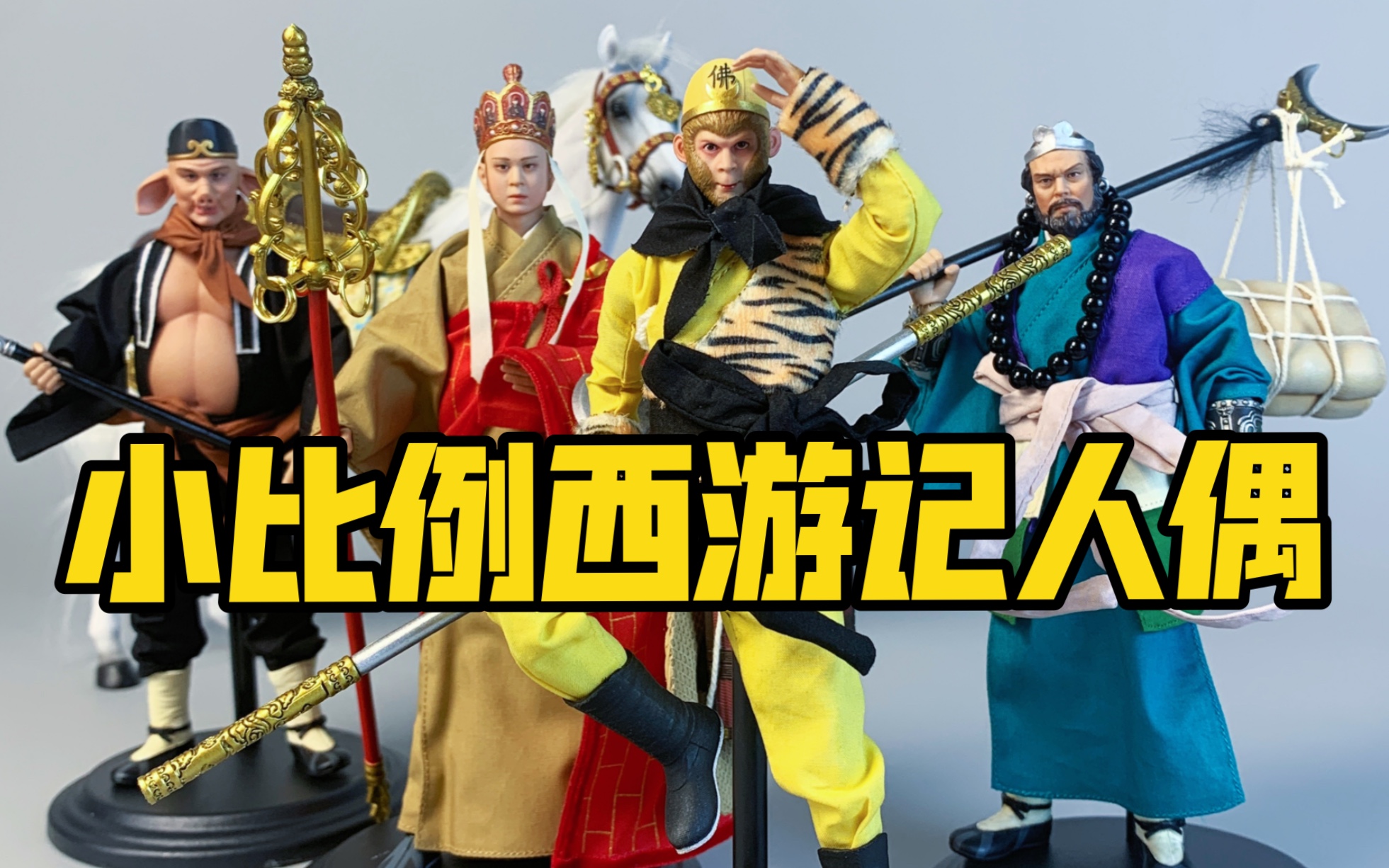 我负责拍，好不好大家说了算 HAOYUTOYS 1/12西游记师徒四人组+白龙马 小比例可动人偶 兵人