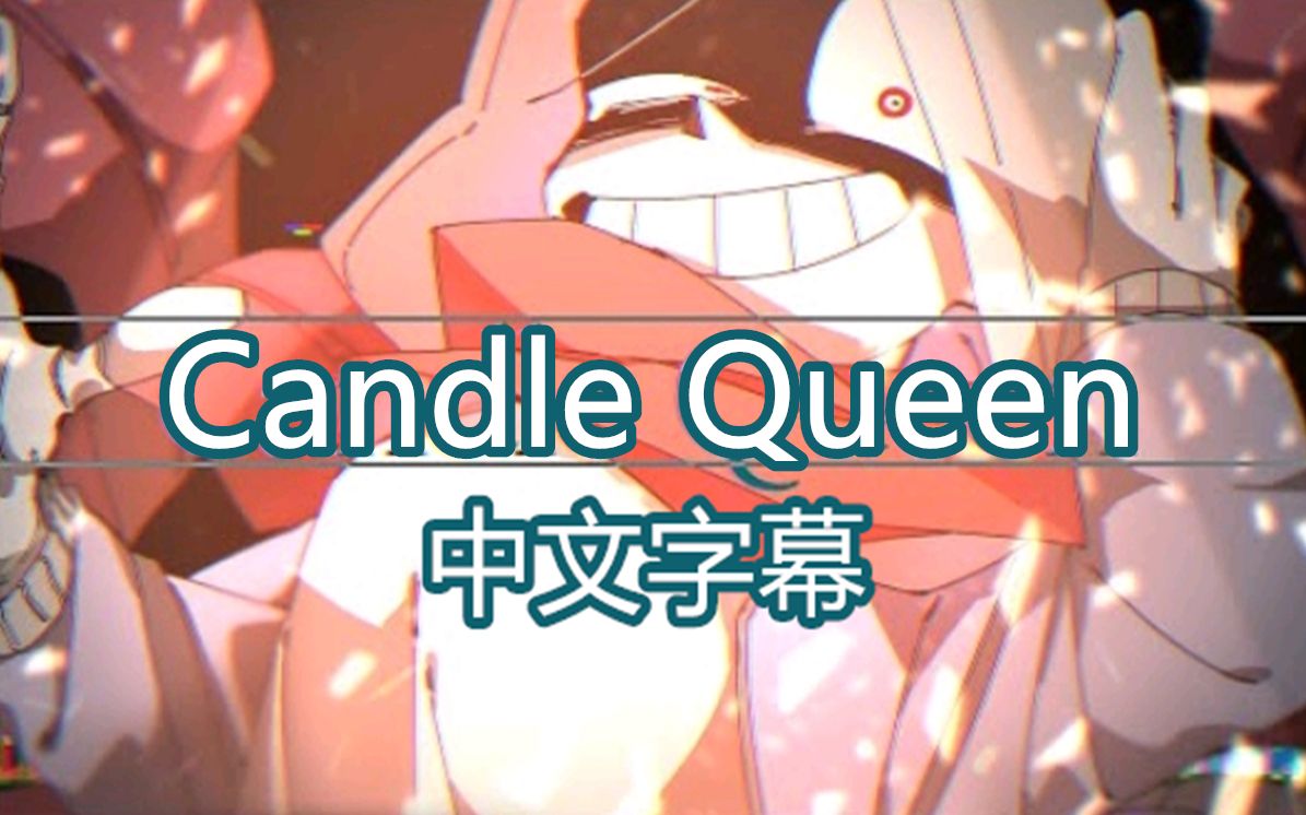 Undertale Au 中文字幕 Candle Queen Meme 哔哩哔哩 つロ干杯 Bilibili