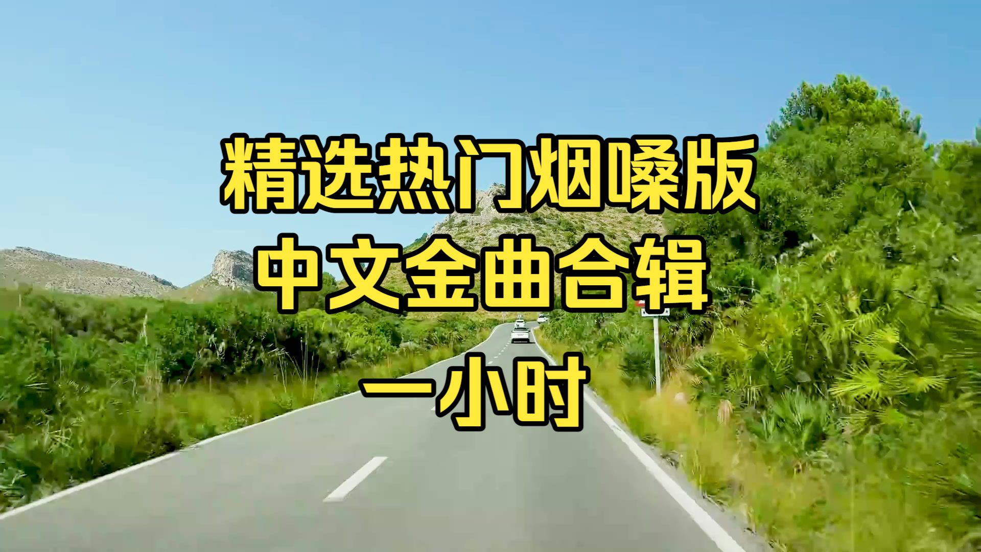 【热门中文金曲合辑】《精选热门烟嗓版中文金曲合辑》迷觅知音车载音乐