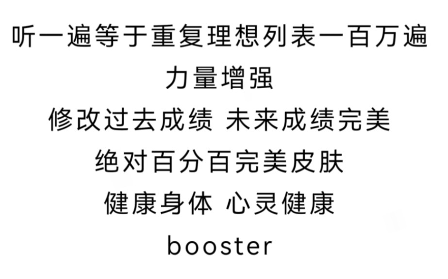 40秒即时显化叠 听一遍等于重复理想列表一百万遍+booster+修改过去成绩 未来成绩完美+完美皮肤+力量增强 自用