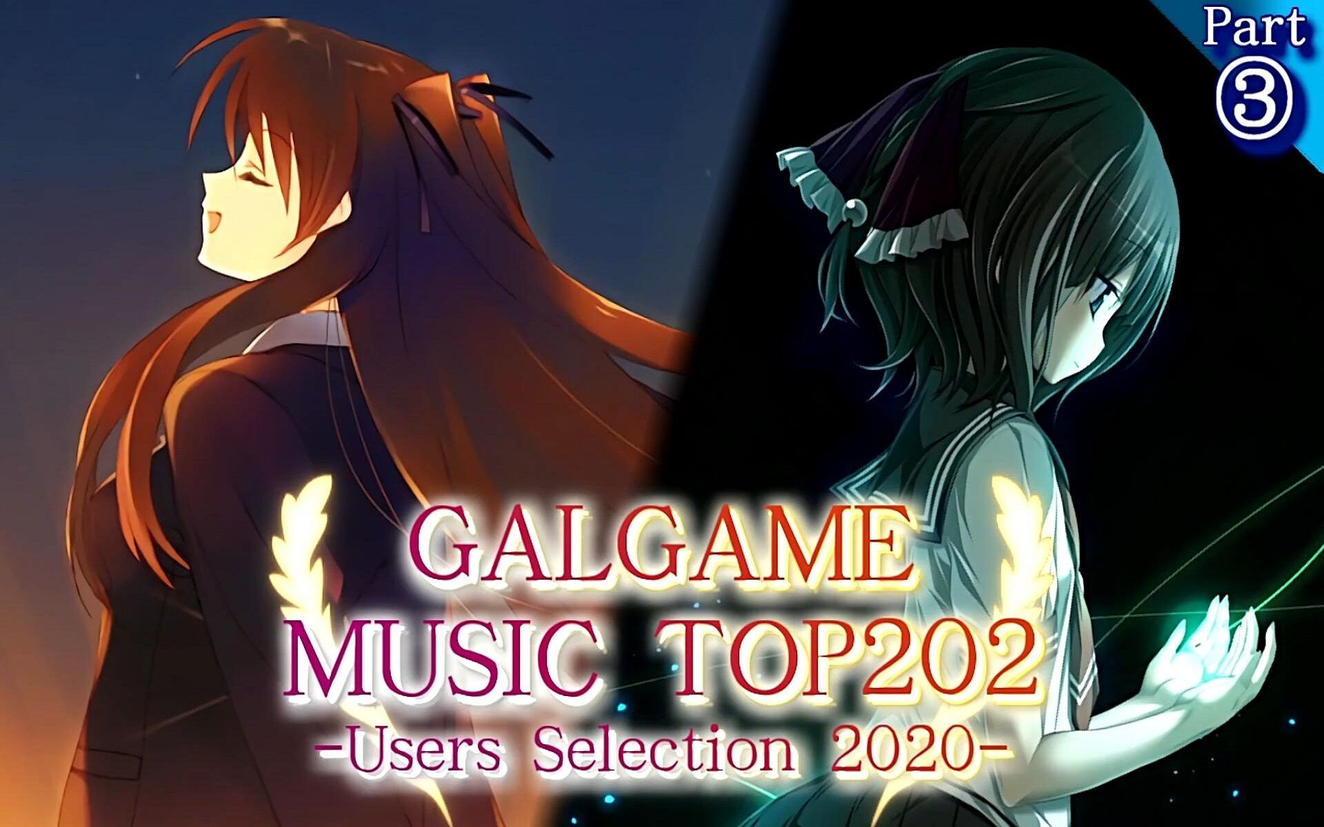 2020 大家选出的gal歌曲TOP202 Part3/4_哔哩哔哩_bilibili