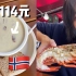 挪威物价真的好贵啊....大排档一碗汤竟然114元 懵了