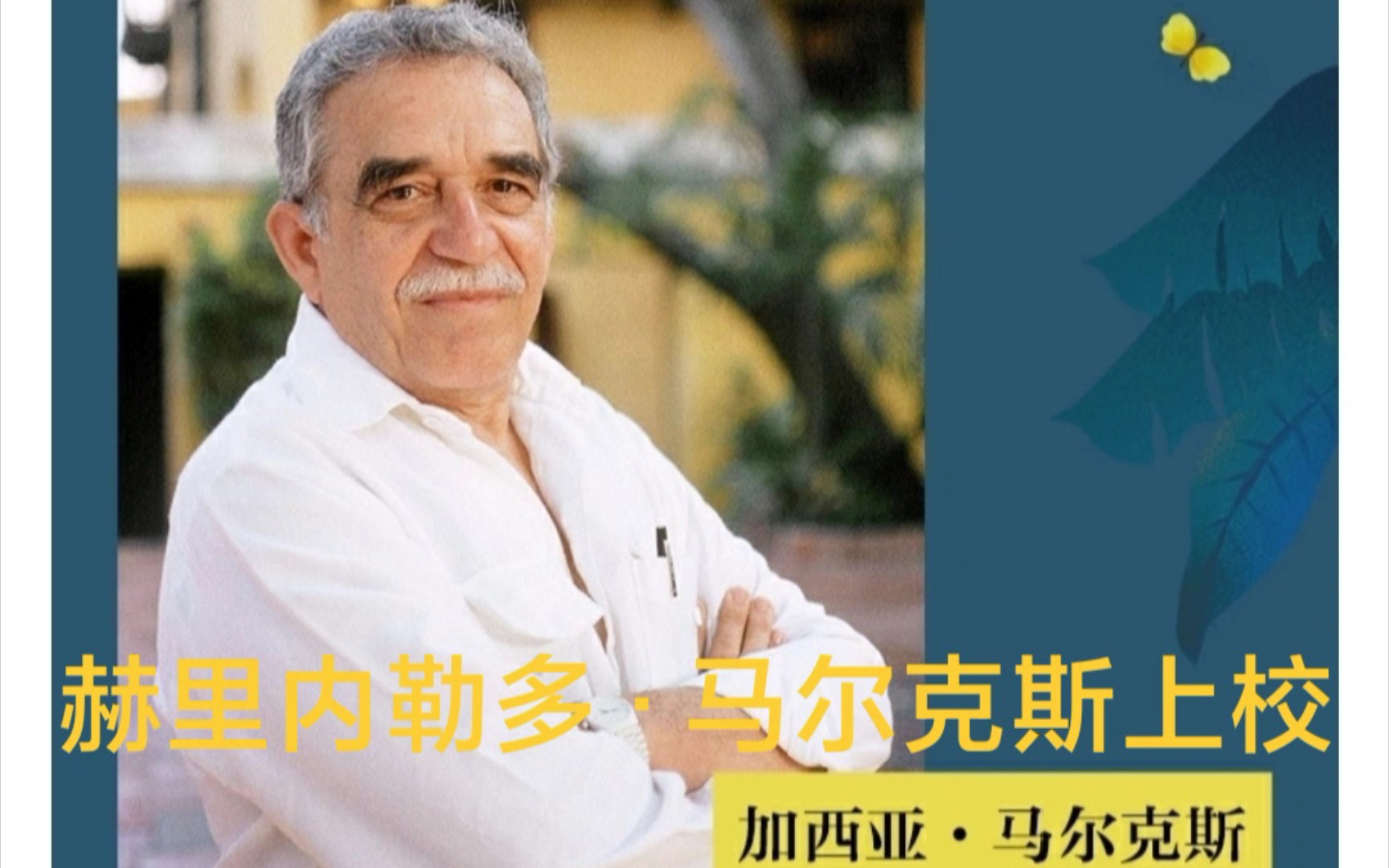 赫里内勒多·马尔克斯上校_哔哩哔哩_bilibili