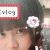 ［台湾高中女生的短vlog］艺术学校、实验中学、台湾、少女