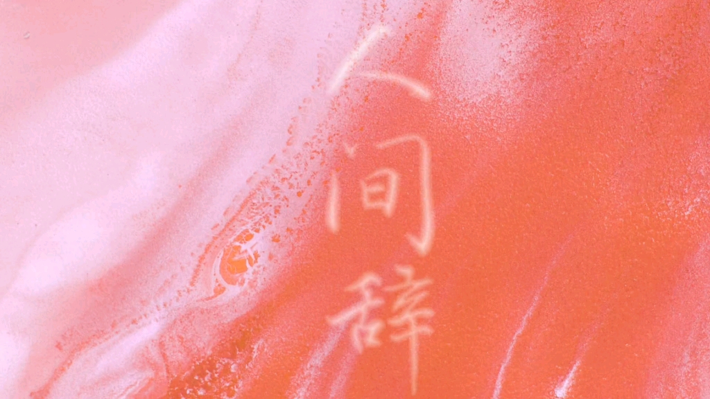 【动态歌词排版】人间辞｜“这一刻的谎，却美的好荒唐”