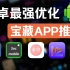 5款实用却冷门的宝藏APP！搞机党与白嫖的最爱！用了都说爽！！