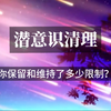 No.222 潜意识清理 ｜你保留了多少限制，为了维持自己的形象